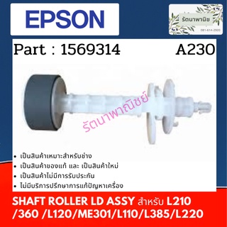 ลูกยางฟีดกระดาษ EPSON L210/360/L120 (1569314) SHAFT ROLLER LD ASSY ลูกยางบน