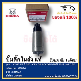 ปั้มติ๊กในถัง แท้ G1024 ยี่ห้อ  HONDA รุ่น CIVIC FB ปี 2021 CRV G4 ACCORE G9 ปี 2013 JAZZ GKผู้ผลิต  DENSO