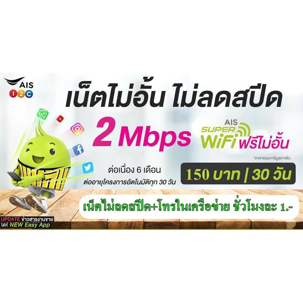 ♟㍿▤ซิมเน็ตเติมเงิน ais 2Mbps+โทรฟรี 150 นาทีทุกเครือข่าย เดือนละ 150บ.เน็ตไม่ลดสปีด(เดือนแรกใช้ฟรี)