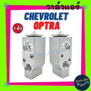 วาล์วแอร์ เชฟโรเลต ออพตร้า เอสเตท CHEVROLET OPTRA ESTATE แผงคอล์ยเย็น คอยแอร์ ตู้แอร์ คอล์ยเย็น คอล์ยแอร์ วาล์ว แอร์รถ