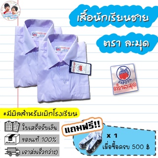 เสื้อนักเรียนชาย ตราละมุด เนื้อผ้าอย่างดี สีขาวโอโม่ รีดง่าย สีไม่หมอง