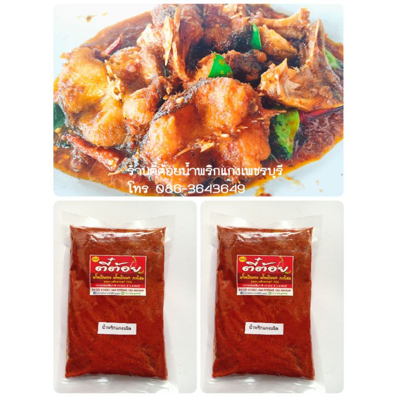 น้ำพริกแกงเผ็ด พริกแกงเผ็ด (ขนาดครึ่ง-1กิโล) รสชาติเข้มข้น ผลิตใหม่ทุกวัน น้ำพริกแกงสำเร็จรูป พร้อมแกง ไม่ต้องปรุงเพิ่ม