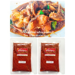 น้ำพริกแกงเผ็ด พริกแกงเผ็ด (ขนาดครึ่ง-1กิโล) รสชาติเข้มข้น ผ…