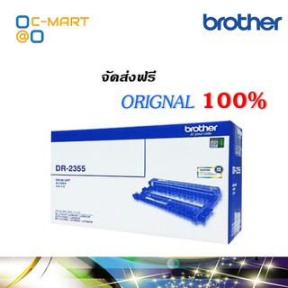 Brother DR-2355 ตลับแม่พิมพ์ ของแท้ Original drum cartridge