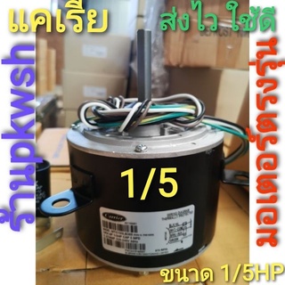 มอเตอร์แอร์ แคเรีย Carrier แคร์เรีย 1/5HP 1PH 6P 5MFD MTC105LB360 1/5HP