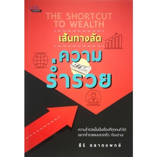 หนังสือ เส้นทางลัด ความร่ำรวย : ความสำเร็จ การบริหารจัดการ การบริหารธุรกิจ จิตวิทยาการบริหาร ความร่ำรวย