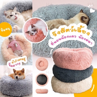 hajika 😺 ที่นอนสัตว์เลี้ยง Comfy ที่นอนสุนัข ที่นอนแมว ขนาด 60 ซม. ขนฟูนุ่มมาก ฟินสบายไร้ขีดจำกัด