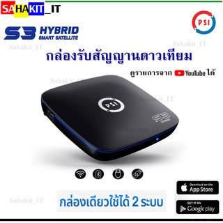 กล่องรับสัญญาณจานดาวเทียม(ใช้กับจานดาวเทียมและเชื่อมต่อ WiFi เพื่อดู YouTube และทีวี) PSI S3 Hybrid