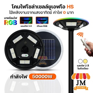 โคมไฟถนน UFO ไฟโซล่าเซลล์ กันน้ำ เปิด-ปิดไฟอัตโนมัติ พลังงานแสงอาทิตย์ ใช้ตกแต่งสวน สถานที่ไม่มีไฟ สว่างนาน Solar Lights