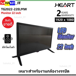 จอคอมมอนิเตอร์ 22 นิ้ว HEART : MONITOR รุ่น TG2022-22ELMW