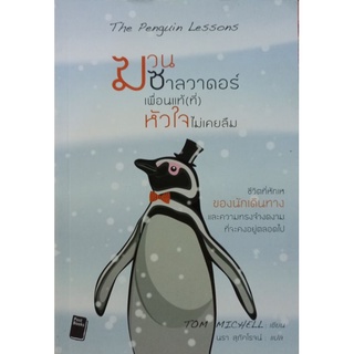 ฆวนซาลวาดอร์ เพื่อนแท้ ที่หัวใจไม่เคยลืม หนังสือแปล