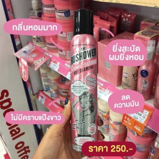 🔥Soap and Glory Dry Shampoo สเปรย์สระผมกลิ่นหอมเย้ายวน ช่วยดูด ซับความมันส่วนเกินบนเส้นผมได้ทันที