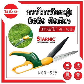 STARNIC กรรไกรตัดหญ้า มือถือ มือเดียว ปรับบิดได้ 90 องศา KSN-687 ตัดได้ใหญ่สุด 13 มม. กรรไกรตัดแต่งกิ่ง ตัดหญ้า เครื่องต