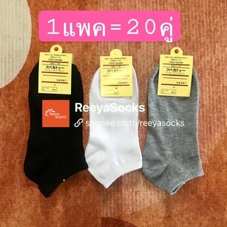⚡️ถุงเท้าข้อสั้น 👉20คู่=129บาท👈แพคกิ้งป้ายแขวง 🧸ถุงเท้าสไตล์ญี่ปุ่น ผ้านิ่ม ขาว ดำ เทา ลาย พร้อมส่งจากไทย🎁 reeyasocks