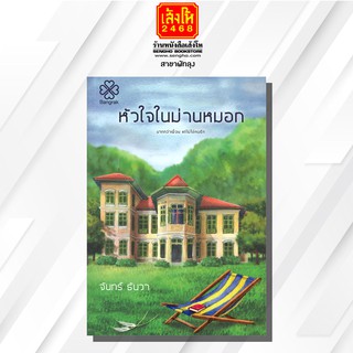 หนังสือนวนิยาย	หัวใจในม่านหมอก