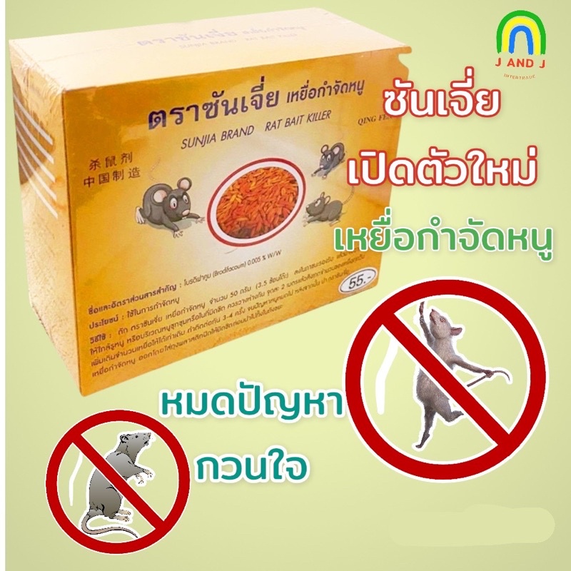 กำจัดหนู ฆ่าหนู ซันเจี่ยเหยื่อกำจัดหนู ขนาด200กรัม