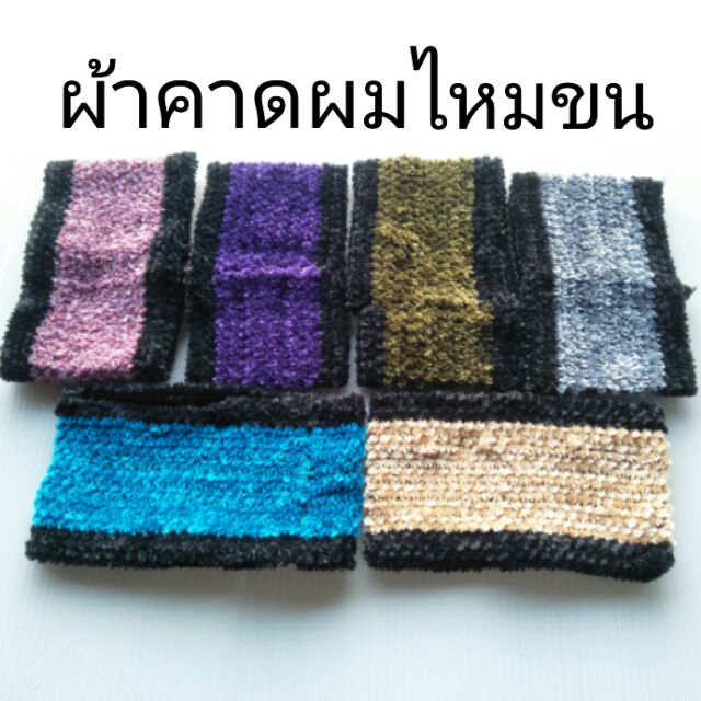 ที่คาดผมไหมขน ยืดได้(1ชิ้น)