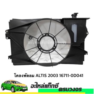 โคลงพัดลมALTIS 03 16711-0D041