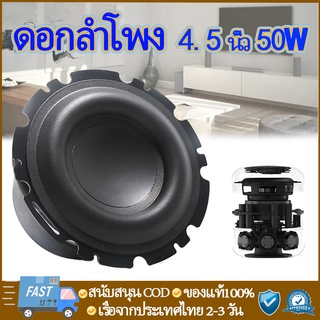 4.5 นิ้วลำโพงซับวูฟเฟอร์วู 4Ω 50W 4.5นิ้ว ลำโพงซับ ดอกลำโพง ฟูลเรนจ์เสียงกลางเบสสูง เครื่องเสียงรถยนต์