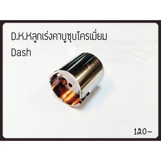 ลูกเร่งคาร์บู ชุบโครมเมี่ยม DASH อะไหล่ทดแทน DKK.