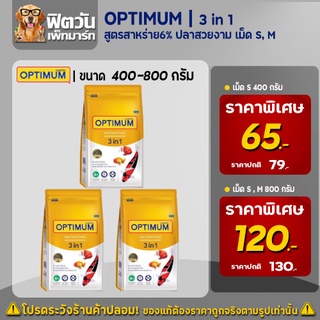 OPTIMUM 3 in 1 (สูตรสาหร่าย 6%) ปลาสวยงาม เม็ด S,M (เหลือง) 400กรัม 800กรัม