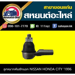 ลูกหมากคันชักนอก honda CITY TYPE-Z 1996-2002 555 (1คู่)