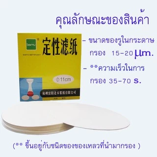 กระดาษกรองสำหรับห้องวิทยาศาสตร์ ขนาด 11 cm สีขาว รูปวงกลม ขนาดบรรจุ 100 แผ่น สำหรับห้องทดลอง กรองละเอียดขนาดกลาง