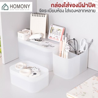 [9.15 ลดยิ่งกว่า🔥] HOMONY ช่องจัดของ (OR1 H) กล่องพลาสติก กล่องเก็บของ กล่องเก็บเครื่องสำอาง กล่องใส่เครื่องเขียน