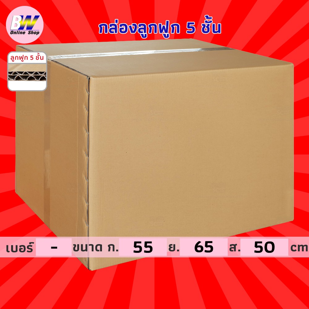 กล่องลูกฟูก 5 ชั้น 55.00x65.00x50.00cm (แพ็ค 5) กล่องกระดาษ ลังแพ็คของสีน้ำตาล