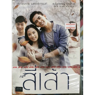 DVD : สี่เส้า (2015) Love is " เต้ย พงศกร. ฟาง วง เฟย์ ฟาง แก้ว "