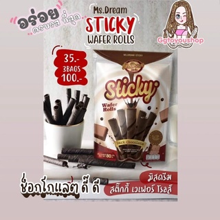 Sticky Wafer Rolls สอดไส้ช็อคโกแลตเต็มๆแท่ง อร่อย เข้มข้นดาร์กช็อคโกแลต