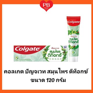 🔥ส่งเร็ว•ของแท้•ใหม่🔥Colgate คอลเกต ยาสีฟัน ปัญจเวท สมุนไพร ดีท็อกซ์ ขนาด 120 กรัม.