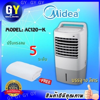 Midea Air Cooler, มีเดีย พัดลมไอน้ำ พัดลมไอเย็น รีโมทคอนโทล ตั้งเวลาทำงานได้ 4ล้อ รุ่น AC120-K (สีขาว)