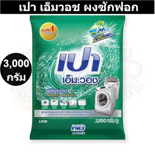 เปา เอ็มวอช ผงซักฟอก สูตรมาตรฐาน 3,000 กรัม รหัสสินค้า 214370 (เปา 3 กก.)