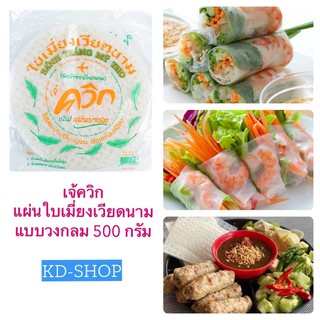 เจ้ควิก แผ่นใบเมี่ยงเวียดนาม แบบวงกลม แผ่นแป้งปอเปี๊ยะ แผ่นแป้งสลัดโรล Rice Paper ขนาด 500 กรัม สินค้าใหม่ สุดคุ้ม พร้อม