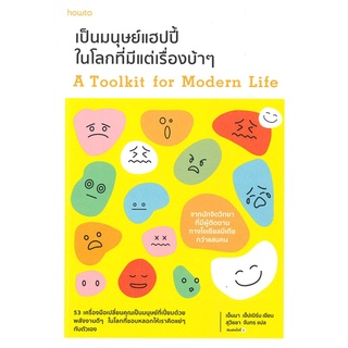 หนังสือ เป็นมนุษย์แฮปปี้ในโลกที่มีแต่เรื่องบ้าๆ  หนังสือจิตวิทยา หนังสือ HOW TO สนพ.อมรินทร์ How to #อ่านกันเถอะเรา