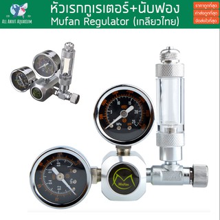 Regulator Mufan co2 เกลียวไทยตรงรุ่น+นับฟอง หัวเรกกูเรเตอร์ CO2 Bubble Count หัวเรก หัวคาร์บอน สำหรับตู้พรรณไม้น้ำ