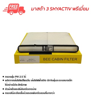 กรองแอร์รถยนต์ มาสด้า 3 Skyactiv พรีเมี่ยม ไส้กรองแอร์ ฟิลเตอร์แอร์ กรองฝุ่น PM 2.5 ส่งไวส่งฟรี Mazda 3 Skyactiv Premium