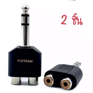 2 ชิ้น แปลงเสียง RCA To TRS Stereo Plug 2RCA Splitter