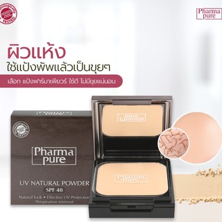 **แพ็คเกจใหม่**Pharmapure UV NATURAL POWDER SPF 40  ขนาด 12 กรัม [17854]