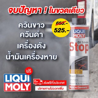 🔥ส่งฟรี ไม่ต้องใช้โค้ด🔥แก้ควันขาว เครื่องดัง น้ำมันเครื่องหาย  🛻 LIQUI MOLY OIL SMOKE STOP 300 ml.