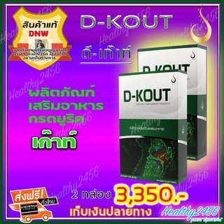 ดีเก๊าท์ D-Kout ดีเก๊า  ผลิตภัณฑ์เสริมอาหารมีส่วนช่วยกรดยูริก เก๊าท์ ดีบูน (ของแท้ 100% ส่งฟรี)