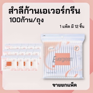 (100ก้าน×แพ็ค12ห่อ) สำลีก้านเอเวอร์กรีน สำลีก้าน Evergreen Cotton Buds 100pcs.×Pack12