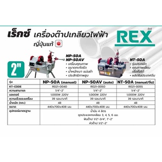 REX เครื่องต๊าปเกลียวไฟฟ้าเรกซ์  รุ่น NT-50A  รุ่น NP-50AV รุ่น NP-50A เครื่องต๊าปเกลียวไฟฟ้า เครื่องต๊าปเหล็กเส้น