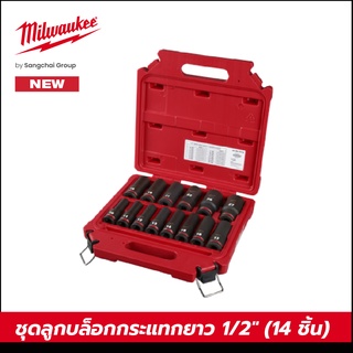 Milwaukee 49-66-7014 ชุดลูกบล็อกกระแทกยาว 1/2" (14 ชิ้น)