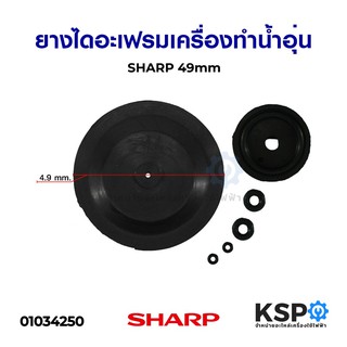 ยางไดอะเฟรมเครื่องทำน้ำอุ่น SHARP ชาร์ป 49mm อะไหล่เครื่องทำน้ำอุ่น