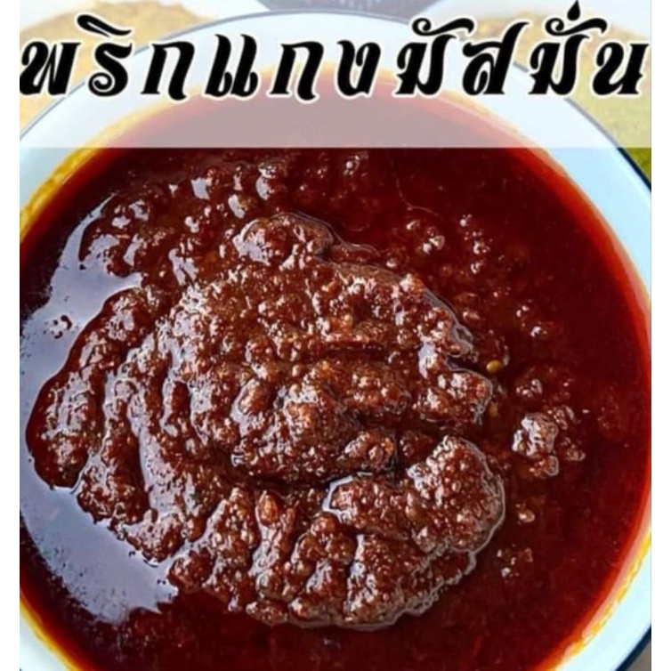 พริกแกง มัสมั่น แพนง ขนาด 500กรัม