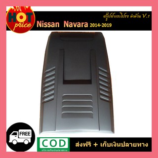 สคู๊ปฝากระโปรง Navara 2014-2019 V.1 ดำด้าน