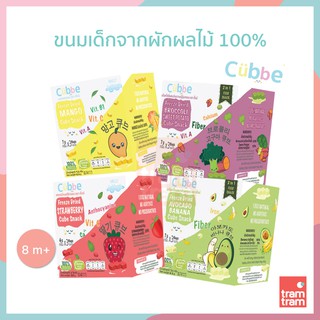 Cubbe Baby Snacks - ขนมเด็กสุขภาพดี ตรา คิ้วบ์ ทำจากผลไม้และผัก 100%