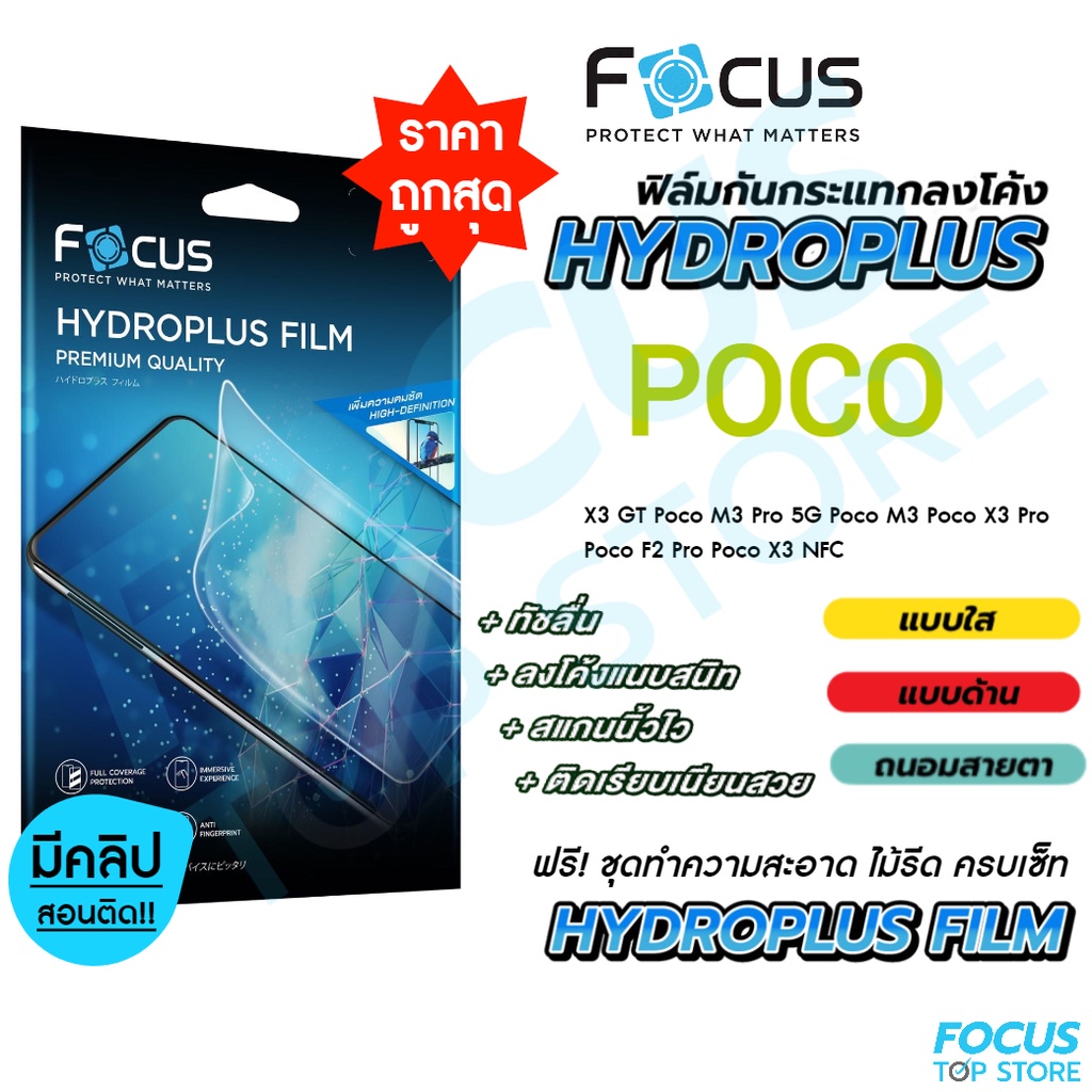 ซื้อ Focus Hydroplus ฟิล์มไฮโดรเจล โฟกัส Poco C40 C65 F2Pro F3 F4 M3 M3Pro M4Pro M4Pro M5 M6Pro X3GT X3NFC X3Pro X4GT X4Pro